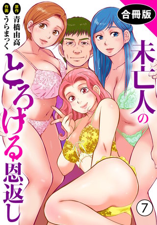 未亡人のとろける恩返し【合冊版】7