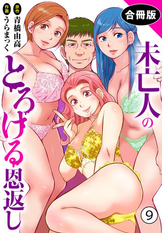 未亡人のとろける恩返し【合冊版】9