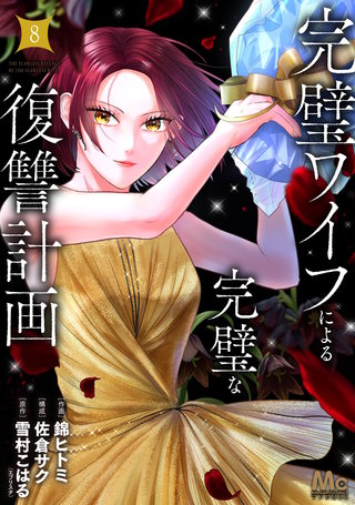 完璧ワイフによる完璧な復讐計画 単行本版 8