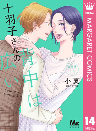 十羽子さんの背中は広い 分冊版 14