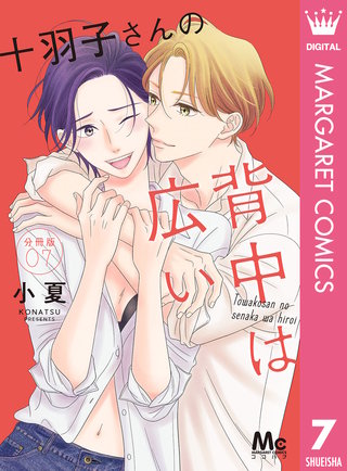 十羽子さんの背中は広い 分冊版(7)