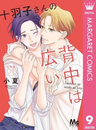 十羽子さんの背中は広い 分冊版(9)