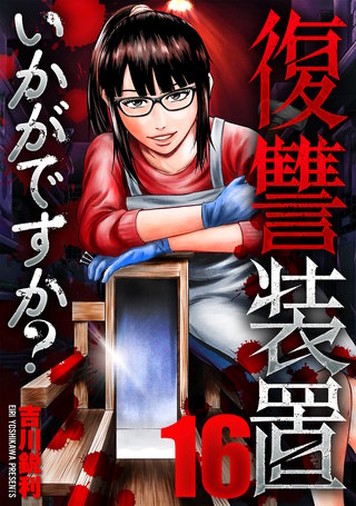 復讐装置いかがですか？(16)