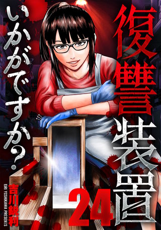 復讐装置いかがですか？(24)