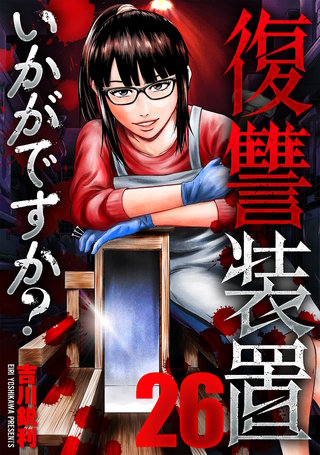 復讐装置いかがですか？(26)