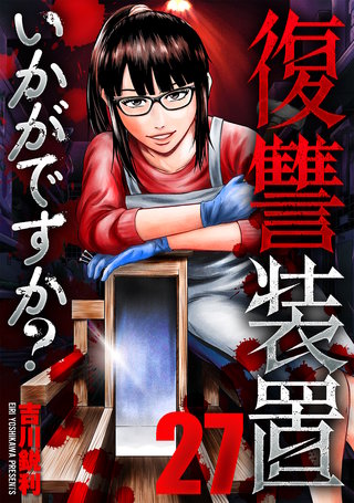 復讐装置いかがですか？(27)