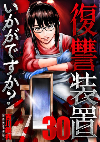 復讐装置いかがですか？(30)