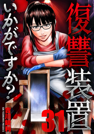 復讐装置いかがですか？(31)