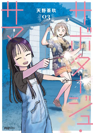 サボタージュ・サマー(3)