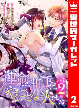 【合本版】運命の相手は、やんごとなき人でした(2)