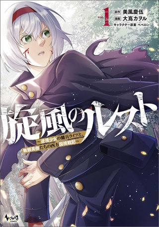旋風のルスト～逆境少女の傭兵ライフと、無頼英傑たちの西方国境戦記～（ノヴァコミックス）