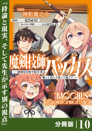 魔剣技師バッカス～神剣を目指す転生者は、喰って呑んで造って過ごす～【分冊版】（ノヴァコミックス）(10)