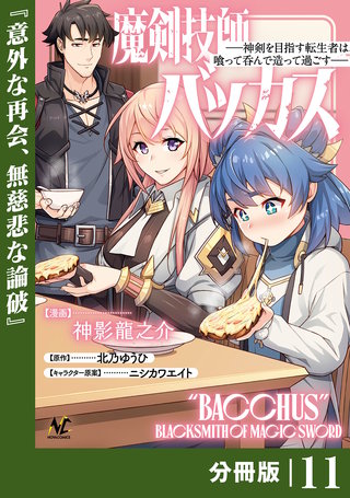 魔剣技師バッカス～神剣を目指す転生者は、喰って呑んで造って過ごす～【分冊版】（ノヴァコミックス）(11)