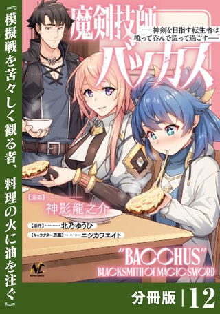魔剣技師バッカス～神剣を目指す転生者は、喰って呑んで造って過ごす～【分冊版】（ノヴァコミックス）(12)