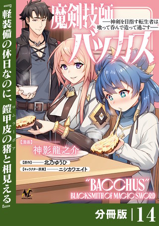魔剣技師バッカス～神剣を目指す転生者は、喰って呑んで造って過ごす～【分冊版】（ノヴァコミックス）(14)