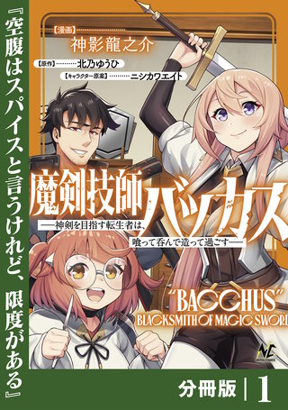 魔剣技師バッカス～神剣を目指す転生者は、喰って呑んで造って過ごす～【分冊版】（ノヴァコミックス）