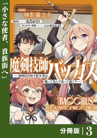 魔剣技師バッカス～神剣を目指す転生者は、喰って呑んで造って過ごす～【分冊版】（ノヴァコミックス）(3)