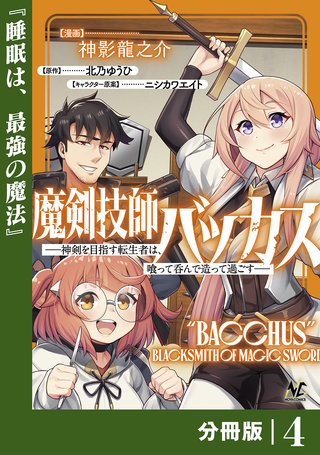 魔剣技師バッカス～神剣を目指す転生者は、喰って呑んで造って過ごす～【分冊版】（ノヴァコミックス）(4)