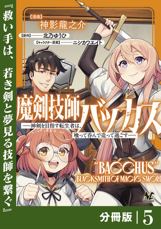 魔剣技師バッカス～神剣を目指す転生者は、喰って呑んで造って過ごす～【分冊版】（ノヴァコミックス）(5)