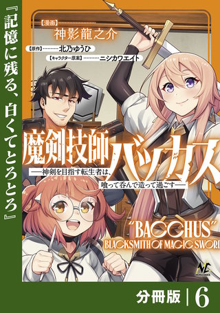 魔剣技師バッカス～神剣を目指す転生者は、喰って呑んで造って過ごす～【分冊版】（ノヴァコミックス）(6)
