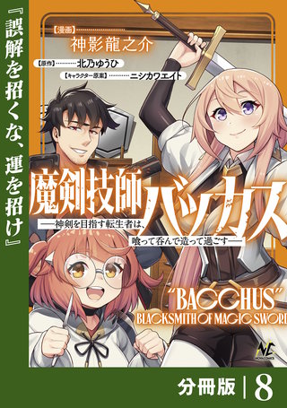 魔剣技師バッカス～神剣を目指す転生者は、喰って呑んで造って過ごす～【分冊版】（ノヴァコミックス）(8)