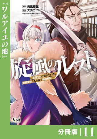 旋風のルスト～逆境少女の傭兵ライフと、無頼英傑たちの西方国境戦記～【分冊版】（ノヴァコミックス）(11)