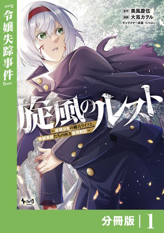 旋風のルスト～逆境少女の傭兵ライフと、無頼英傑たちの西方国境戦記～【分冊版】（ノヴァコミックス）