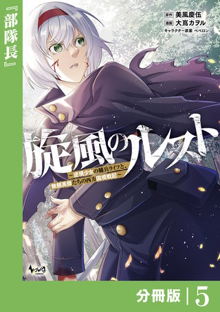 旋風のルスト～逆境少女の傭兵ライフと、無頼英傑たちの西方国境戦記～【分冊版】（ノヴァコミックス）(5)