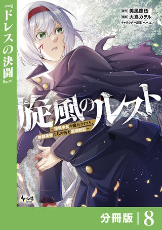 旋風のルスト～逆境少女の傭兵ライフと、無頼英傑たちの西方国境戦記～【分冊版】（ノヴァコミックス）(8)