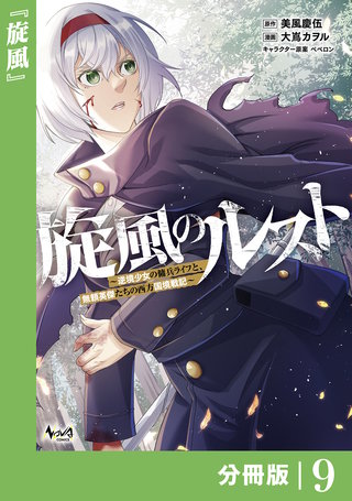 旋風のルスト～逆境少女の傭兵ライフと、無頼英傑たちの西方国境戦記～【分冊版】（ノヴァコミックス）(9)