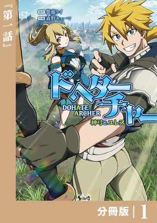 DoHate Archer（ドヘターチャー）～神弓とユレス～【分冊版】（ノヴァコミックス）