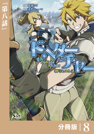 DoHate Archer（ドヘターチャー）～神弓とユレス～【分冊版】（ノヴァコミックス）(8)