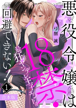 悪役令嬢は18禁・最狂ヤンデレ王子エンドを回避できない!【合本版】
