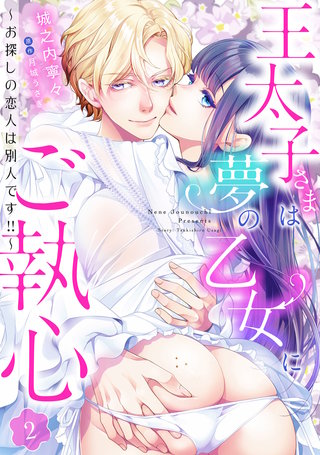 王太子さまは夢の乙女にご執心～お探しの恋人は別人です!!～【分冊版】2話