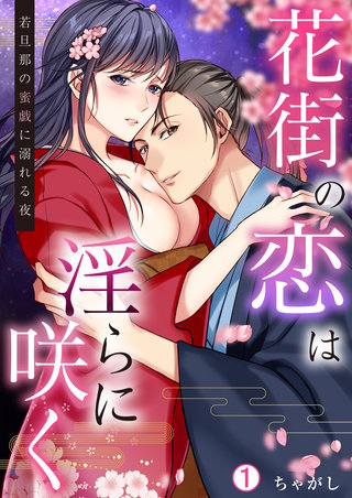 花街の恋は淫らに咲く～若旦那の蜜戯に溺れる夜