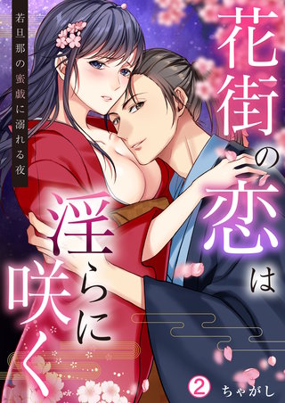 花街の恋は淫らに咲く～若旦那の蜜戯に溺れる夜(2)