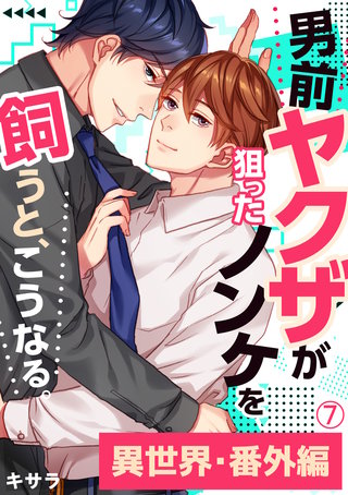 男前ヤクザが狙ったノンケを飼うと、こうなる。番外編(7)