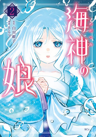 海神の娘(2)