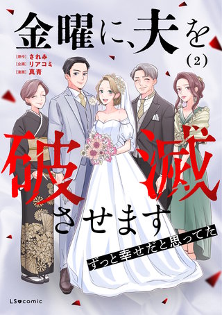 金曜に、夫を破滅させます ずっと幸せだと思ってた2