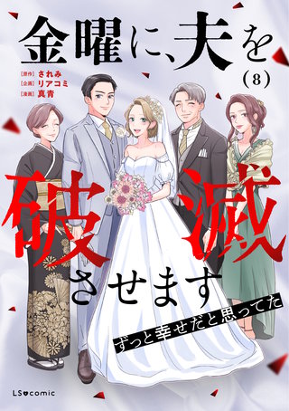 金曜に、夫を破滅させます ずっと幸せだと思ってた8