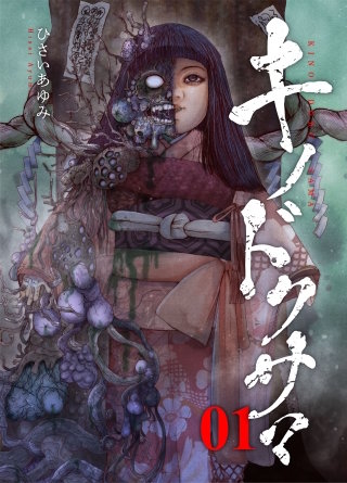 キノドクサマ【タテヨミ】５