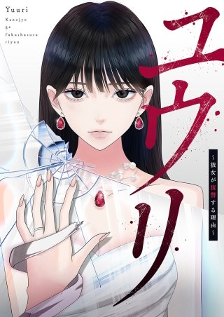ユウリ～彼女が復讐する理由～【タテヨミ】１３