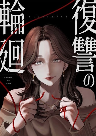 復讐の輪廻【タテヨミ】１４