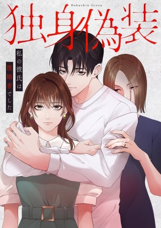 独身偽装～私の彼氏は既婚者でした～【タテヨミ】１３