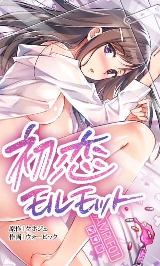 初恋モルモット【タテヨミ】(44)