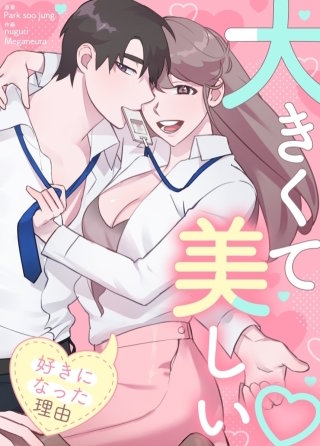 大きくて美しい～私があなたを好きになった理由～【タテヨミ】(79)