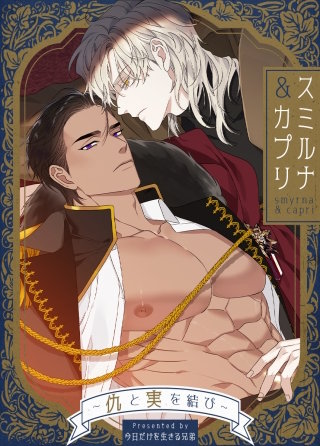 スミルナ＆カプリ～仇と実を結び～【タテヨミ】(16)