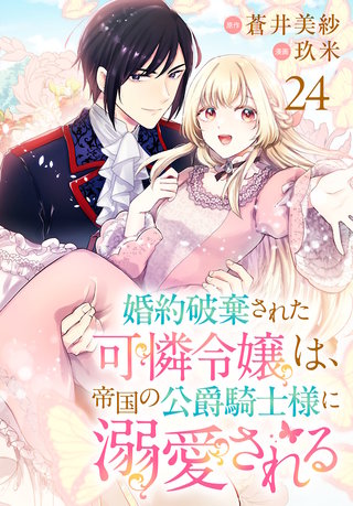 婚約破棄された可憐令嬢は、帝国の公爵騎士様に溺愛される(話売り)(24)