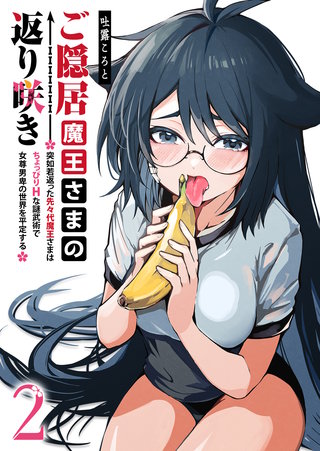 ご隠居魔王さまの返り咲き ～突如若返った先々代魔王さまはちょっぴりHな謎武術で女尊男卑の世界を平定する～(2)