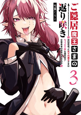 ご隠居魔王さまの返り咲き ～突如若返った先々代魔王さまはちょっぴりHな謎武術で女尊男卑の世界を平定する～(3)